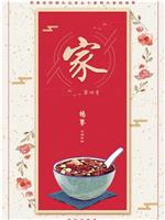家 第四季