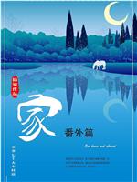 家 番外篇