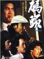 码头