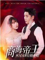 商海帝王从兄弟结婚开始