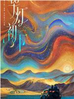 华灯初下
