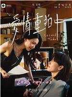 爱情重拍中