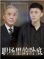 谁是卧底