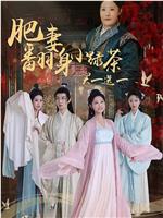 肥妻翻身小绿茶买一送一