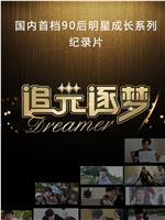 追光逐梦