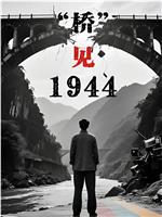 桥见1944