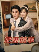 肥妻囍事