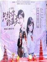 只给你的温柔