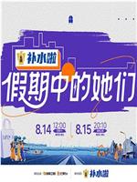 假期中的她们