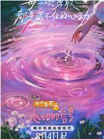 心动的信号 第八季