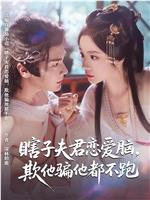 瞎子夫君恋爱脑，欺他骗他都不跑
