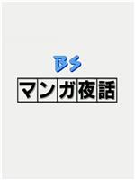 BS漫画夜话
