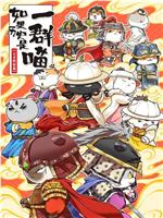 如果历史是一群喵 第十二季