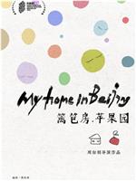 篱笆房，苹果园