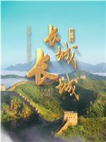 长城 长城