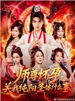 师尊怀孕关我纯阳圣体什么事