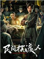 民间摆渡人