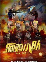 痴鸡小队