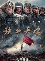 铁血英魂