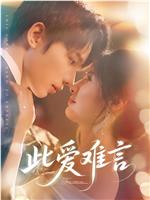 此爱难言