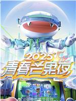 2025青春芒果夜