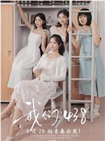 我们438