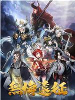 无悔远征